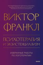 Психотерапия и экзистенциализм. Избранные работы по логотерапии Юрий Винокуров, Олег Сапфир