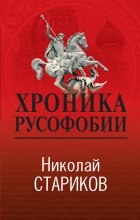 Хроника русофобии Юрий Винокуров, Олег Сапфир