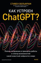 Как устроен ChatGPT? Полное погружение в принципы работы и спектр возможностей самой известной нейросети в мире Юрий Винокуров, Олег Сапфир