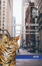 Кыся в Голливуде. Возвращение из рая Юрий Винокуров, Олег Сапфир