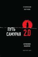 Путь самурая 2.0. Бережливое мышление Юрий Винокуров, Олег Сапфир