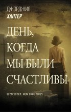 День, когда мы были счастливы Юрий Винокуров, Олег Сапфир