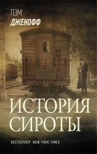 История сироты Юрий Винокуров, Олег Сапфир