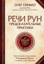 Речи рун. Предсказательные практики Юрий Винокуров, Олег Сапфир