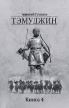 Тэмуджин. Книга 4 Юрий Винокуров, Олег Сапфир