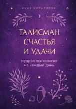 Талисман счастья и удачи. Мудрая психология на каждый день Юрий Винокуров, Олег Сапфир