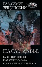 Наяль Давье: Барон пограничья. Граф северо-запада. Герцог северных пределов Юрий Винокуров, Олег Сапфир