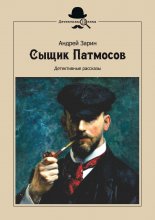 Сыщик Патмосов. Детективные рассказы Юрий Винокуров, Олег Сапфир