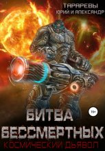 Битва бессмертных. Космический дьявол. Книга вторая Юрий Винокуров, Олег Сапфир