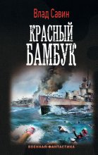 Красный бамбук Юрий Винокуров, Олег Сапфир