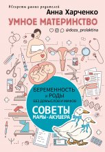 Умное материнство. Беременность и роды без домыслов и мифов. Советы мамы-акушера Юрий Винокуров, Олег Сапфир