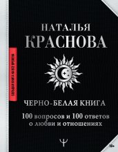 Черно-белая книга. 100 вопросов и 100 ответов о любви и отношениях Юрий Винокуров, Олег Сапфир