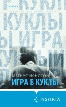 Игра в куклы Юрий Винокуров, Олег Сапфир