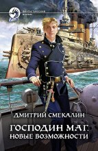 Господин маг. Новые возможности Юрий Винокуров, Олег Сапфир