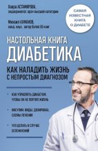 Настольная книга диабетика. Как наладить жизнь с непростым диагнозом Юрий Винокуров, Олег Сапфир