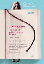 Согласие. Мне было 14, а ему – намного больше Юрий Винокуров, Олег Сапфир