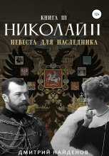 Николай Второй. Невеста для наследника. Книга третья Юрий Винокуров, Олег Сапфир