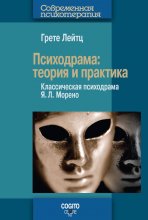 Психодрама. Теория и практика. Классическая психодрама Я. Л. Морено Юрий Винокуров, Олег Сапфир