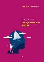 Эмоциональный мозг Юрий Винокуров, Олег Сапфир