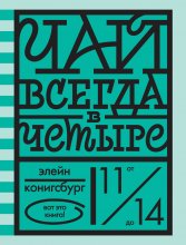 Чай всегда в четыре Юрий Винокуров, Олег Сапфир