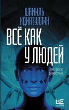 Всё как у людей Юрий Винокуров, Олег Сапфир