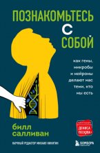 Познакомьтесь с собой. Как гены, микробы и нейроны делают нас теми, кто мы есть Юрий Винокуров, Олег Сапфир