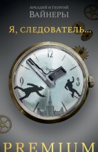 Я, следователь… Юрий Винокуров, Олег Сапфир