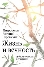 Жизнь и вечность. 15 бесед о смерти и страдании Юрий Винокуров, Олег Сапфир