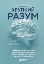 Хрупкий разум. Нейропсихолог о том, какие сбои происходят в мозге и как это меняет личность человека Юрий Винокуров, Олег Сапфир