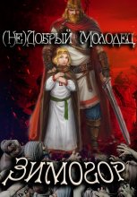 (Не)добрый молодец: Зимогор Юрий Винокуров, Олег Сапфир