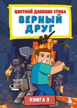 Цветной дневник Стива. Верный друг. Книга 3 Юрий Винокуров, Олег Сапфир