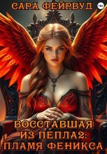 Восставшая из пепла 2: пламя феникса