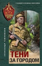 Тени за городом Юрий Винокуров, Олег Сапфир