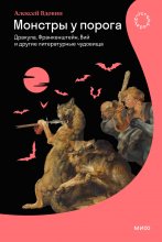 Монстры у порога. Дракула, Франкенштейн, Вий и другие литературные чудовища Юрий Винокуров, Олег Сапфир