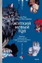 Жуткий Новый год. Крампус, йольский кот и другая зимняя нечисть со всего мира Юрий Винокуров, Олег Сапфир