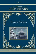 Ворота Расёмон Юрий Винокуров, Олег Сапфир