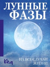 Лунные фазы. На все случаи жизни Юрий Винокуров, Олег Сапфир