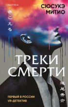 Треки смерти Юрий Винокуров, Олег Сапфир