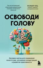 Освободи голову. Экспресс-метод для сохранения ясности ума, улучшения концентрации и развития креативности Юрий Винокуров, Олег Сапфир