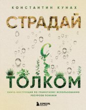 Страдай с толком. Книга-инструкция по грамотному использованию ресурсов психики Юрий Винокуров, Олег Сапфир