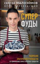 Суперфуды. Подробное практическое руководство по применению самых полезных продуктов Юрий Винокуров, Олег Сапфир