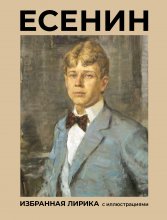 Есенин. Избранная лирика с иллюстрациями Юрий Винокуров, Олег Сапфир