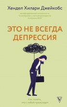 Это не всегда депрессия Юрий Винокуров, Олег Сапфир