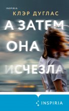 А затем она исчезла Юрий Винокуров, Олег Сапфир