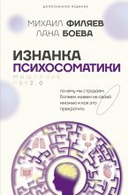 Изнанка психосоматики. Мышление PSY2.0. Дополненное издание Юрий Винокуров, Олег Сапфир