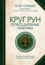 Круг Рун. Повседневные практики. Как жить и работать с Рунами день за днем Юрий Винокуров, Олег Сапфир