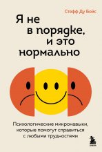 Я не в порядке, и это нормально. Психологические микронавыки, которые помогут справиться с любыми трудностями Юрий Винокуров, Олег Сапфир