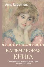 Кашемировая книга. Теплые истории, которые согреют душу и отвлекут от забот Юрий Винокуров, Олег Сапфир