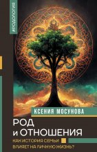 Род и отношения. Как история семьи влияет на личную жизнь? Юрий Винокуров, Олег Сапфир