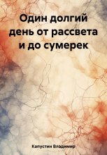 Один долгий день от рассвета до сумерек